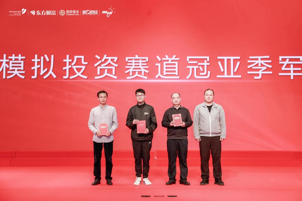 第二届全国etf模拟投资菁英挑战赛决赛暨颁奖活动圆满举办